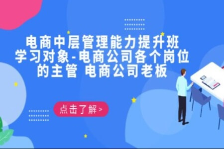 电商·中层管理能力提升班，学习对象-电商公司各个岗位的主管 电商公司老板