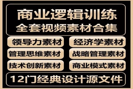 01 基础班 MBA商业逻辑 12个模块 【推荐】