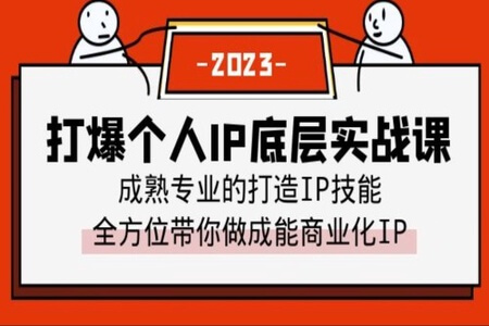 打爆·个人IP底层实战课，成熟专业的打造IP技能 全方位带你做成能商业化IP