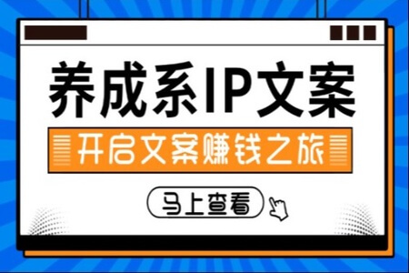 养成系IP文案课特训营，文案心法的天花板，打造养成系IP文案力，洞悉人性营销，让客户追着你收钱