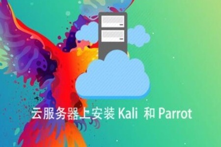 云服务器上安装 Kali 和Parrot