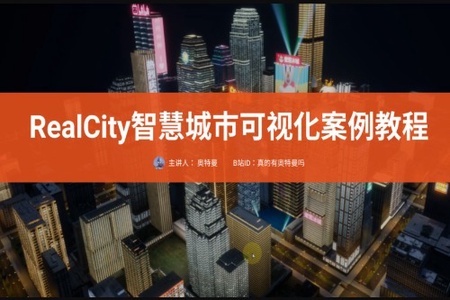 RealCity智慧城市可视化案例教程UE5制作