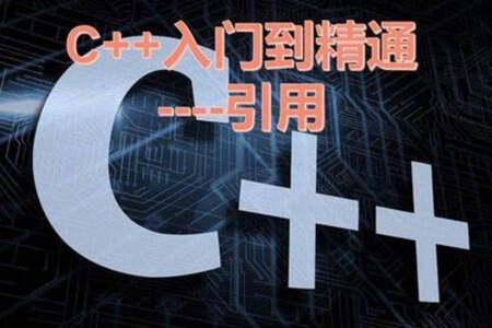 C++从入门到精通 C++98111417视频课程