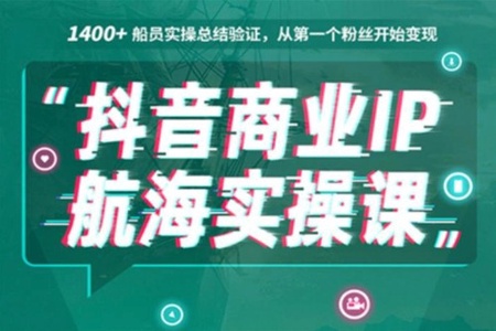 生财有术抖音商业 IP 航海实操课，8大实战工具带你玩转抖音 价值千元