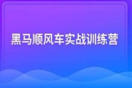 黑马顺风车实战训练营