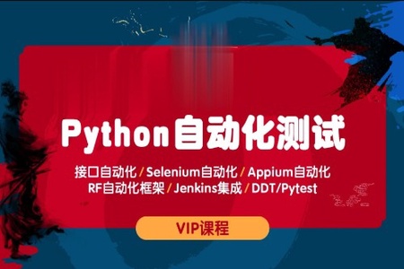 测码学院python全栈自动化测试课程