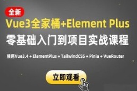 小滴课堂-新版Vue3.4+ElementPlus全家桶开发视频项目实战