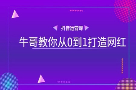 【量见】牛哥教你从0到1打造网红