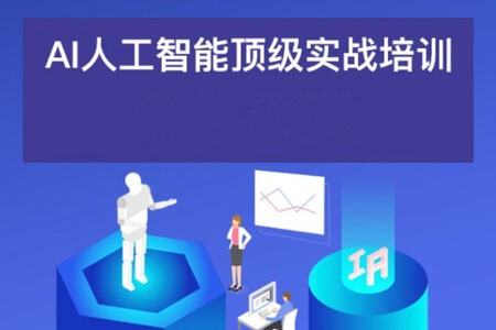 AI人工智能应用通用实操营（职场神器_模拟面试_会议生成_创业者_超级个体总教头）