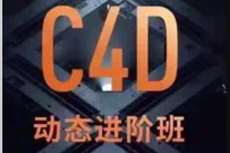 C4D+AE动态设计第8期