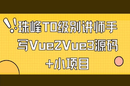 珠峰T0级别讲师手写Vue2Vue3源码+小项目