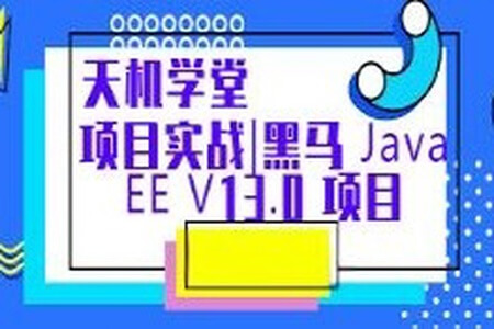 博学谷 天机学堂 项目实战|黑马 JavaEE V13.0 项目