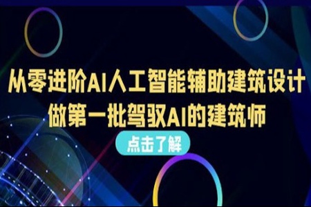 从零进阶AI人工智能辅助建筑设计，做第一批驾驭AI的建筑师