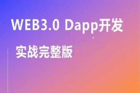 Web3.0实战视频教程,带你轻松掌握DApp开发