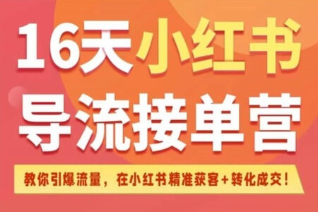 16天小红书导流接单营（蔡汶川）