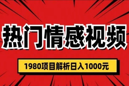 热门话题视频涨粉变现1980项目解析日收益入1000【仅揭秘】