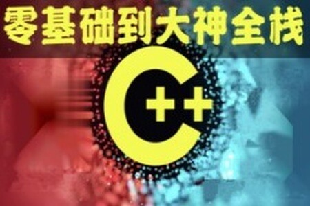 奇牛 C/C++零基础到年薪30W全栈工程师