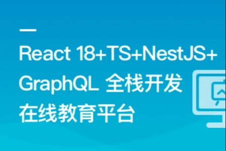 React18+TS+NestJS+GraphQL 全栈开发在线教育平台 | 更新完结