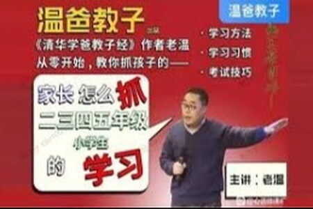 温爸《家长怎么抓二三四五年级小学生的学习》