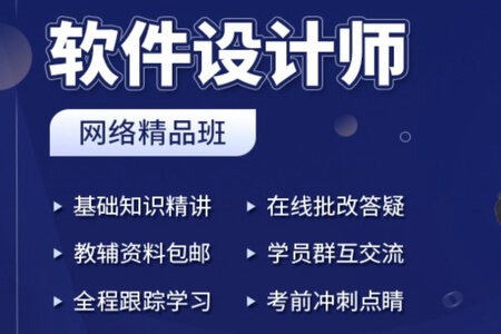 2023上半年软件设计师网络课程3班