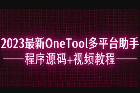 2023最新OneTool多平台助手程序源码+视频教程