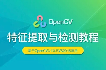 OpenCV 特征提取与检测实战视频课程