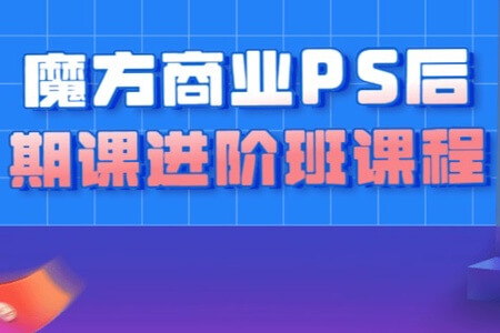 【光影魔方】商业PS后期课进阶班课程