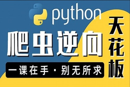 图灵何老师Python进阶首选：爬虫 JS WEB APP逆向+超强企业级案例合辑