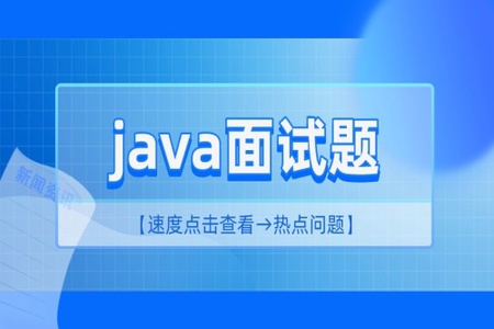 2 小时精讲最新 Java 高频面试题