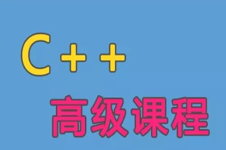 C++语言高级课程（一）