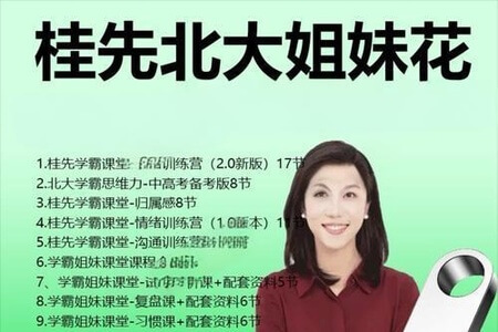 桂先北大姐妹花学霸课堂全龄段