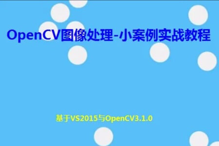 OpenCV图像处理-小案例实战教程