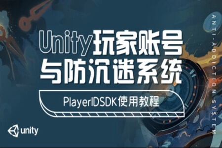 Unity玩家账号与防沉迷系统 – PlayerIDSDK使用教程