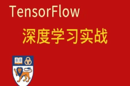 深度学习与TensorFlow 2入门实战