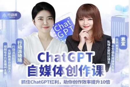 行动派《ChatGPT自媒体创作课》