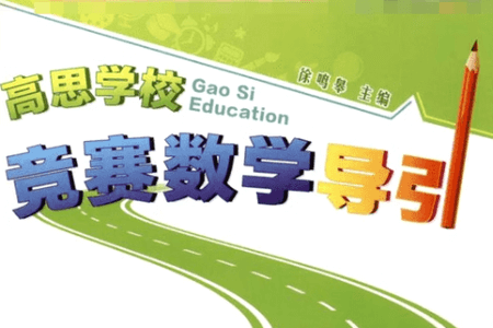 数学四五年级竞赛导引