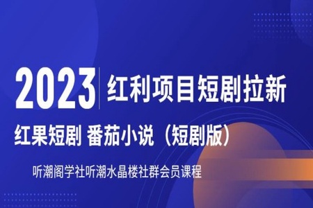 2023红利项目短剧拉新，听潮阁学社月入过万红果短剧番茄小说CPA拉新项目教程