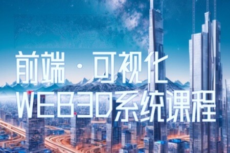 Three.js可视化企业实战WEBGL课，2023年全新WEB 3D THREEJS技术