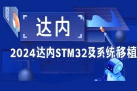 2024达内STM32及系统移植