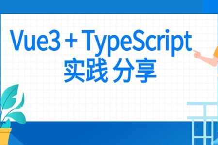 前端 Vue项目实战 Vue3+Typescript项目实战