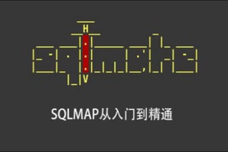 SQLMAP从入门到精通