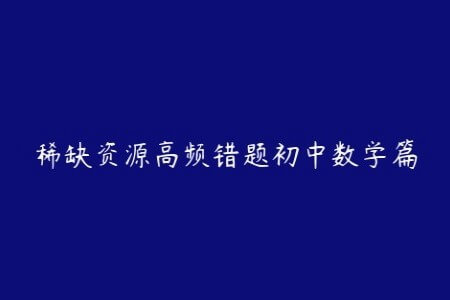 稀缺资源高频错题初中数学篇