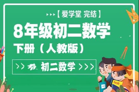 【爱学堂】8年级数学下册（人教版）