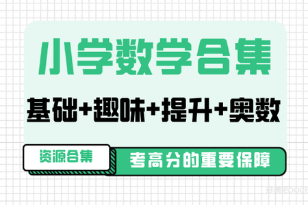 学而思 小学三年级数学春季超常班 15讲完结带讲义