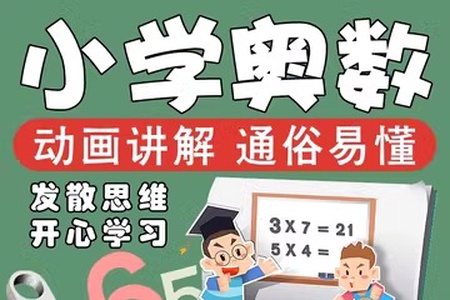 小学奥数精选视频教程全集