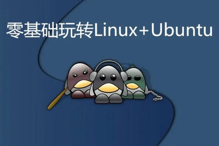 零基础玩转Linux+Ubuntu实战视频课程