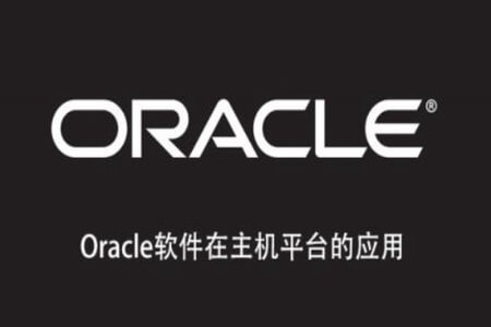 Oracle软件在主机平台的应用 | 完结