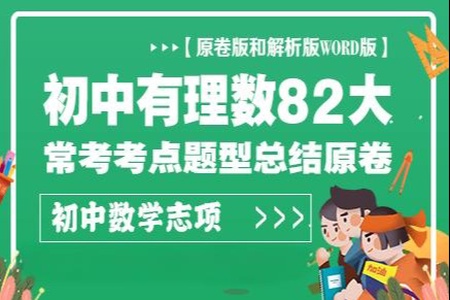 初中有理数82大常考考点题型总结原卷版和解析版word版