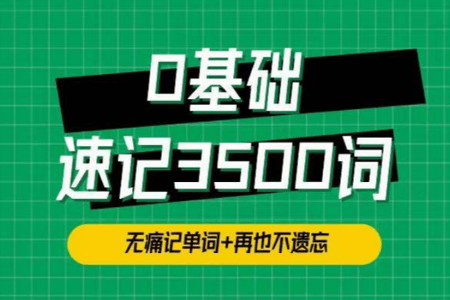 单词314法0基础速记3500单词