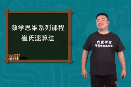 崔氏三十六计 在快乐中轻松解决数学难题[36讲]崔兆玉主讲